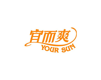 宜而爽(YOURSUN)