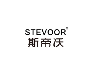 斯帝沃(STEVOOR)