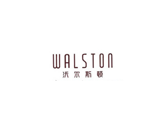 沃尔斯顿(WALSTON)