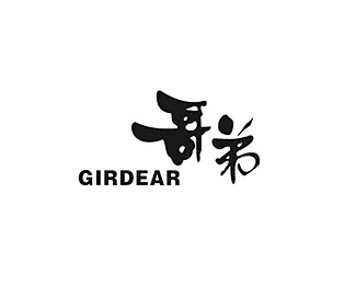 哥弟(GIRDEAR)