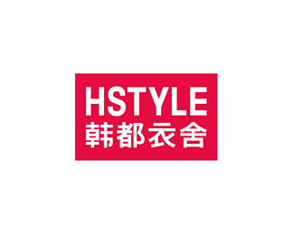 韩都衣舍(HSTYLE)