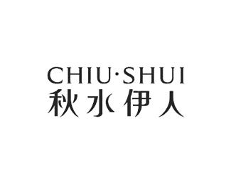 秋水伊人(CHIUSHUI)
