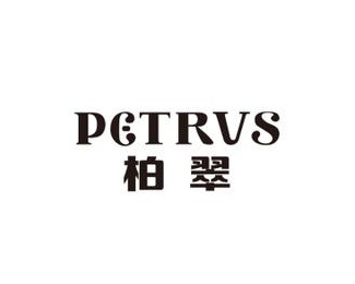 柏翠(petrus)