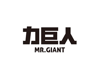 力巨人(MR.GIANT)
