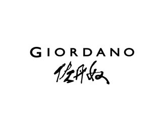 佐丹奴(Giordano)