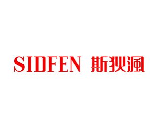 斯狄渢(SIDFEN)