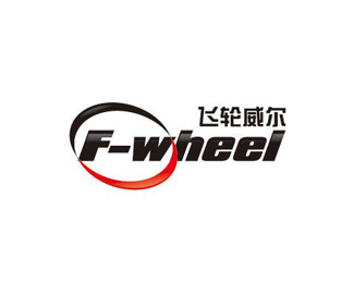 飞轮威尔(F-wheel)