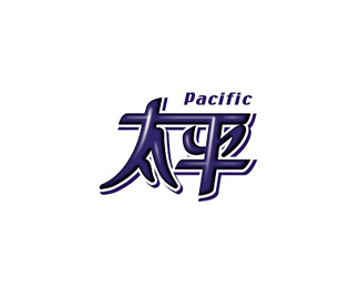 太平(Pacific)
