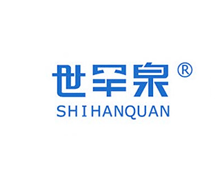 世罕泉(SHIHANQUAN)