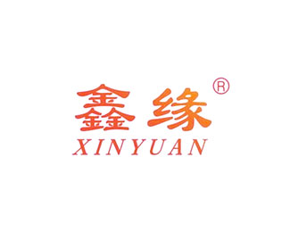 鑫缘(XINYUAN)