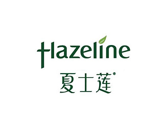 夏士莲(Hazeline)