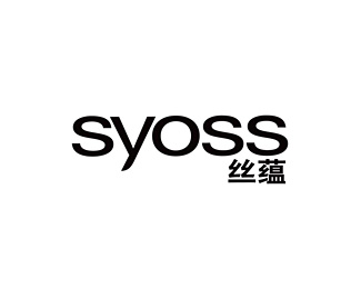 丝蕴(Syoss)