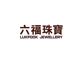 六福珠宝(LUKFOOK)