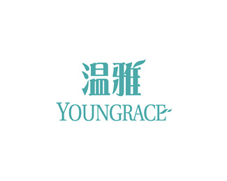 温雅(YOUNGRACE)