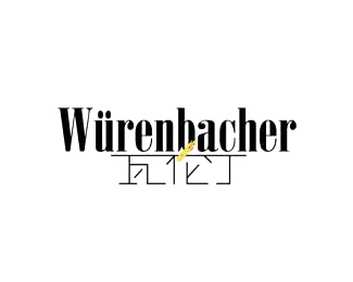瓦伦丁(Wurenbacher)