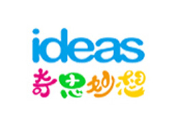 奇思妙想(IDEAS)