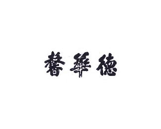 馨华德
