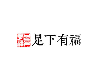 足下有福