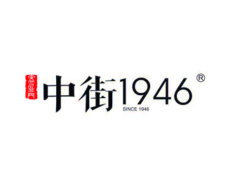 中街1946