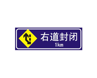 前方1公里右道封闭标志