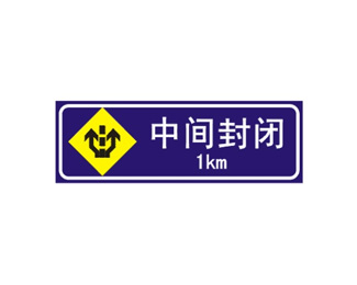 前方1公里中间封闭标志