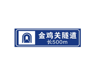 隧道告示牌标志