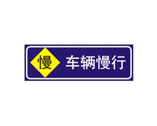 车辆慢行标志