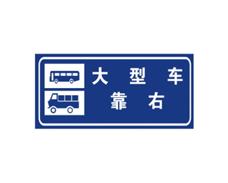 大型车靠右告示牌标志
