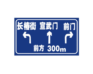 交叉路口预告标志(1)