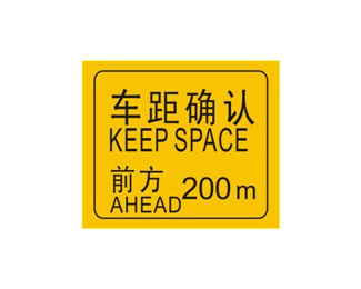 前方200米车距确认标志