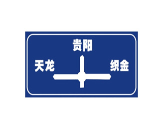 十字交叉路口标志(3)