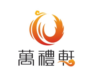 万礼轩