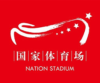 国家体育馆标志设计作品logo