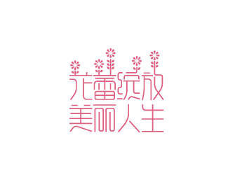 《花蕾绽放，美丽人生》创意字体设计欣赏