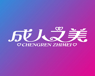 小孟OM-成人之美创意字体设计欣赏