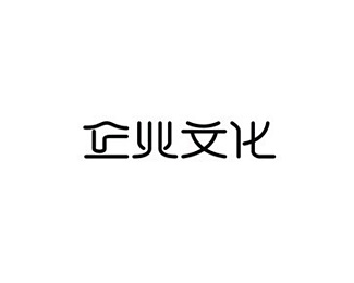 [企业文化]字体设计欣赏