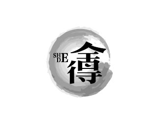 《舍得》创意中国风字体设计欣赏