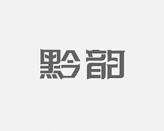 《黔韵》传媒品牌字体设计欣赏