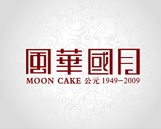 风华国月月饼品牌字体设计欣赏