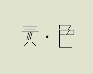 《素色》创意品牌字体设计欣赏