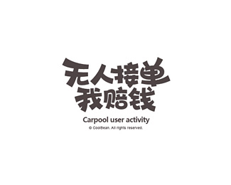 无人接单我赔钱字体设计
