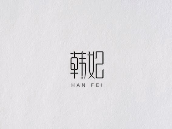 《韩妃》创意字体设计欣赏