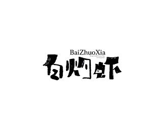 [白灼虾]书法字体设计