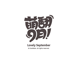 萌翻9月字体设计