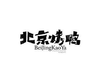 [北京烤鸭]书法字体设计