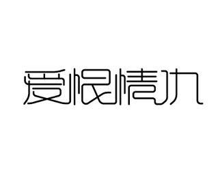 刘兵克爱恨情仇创意字体设计欣赏