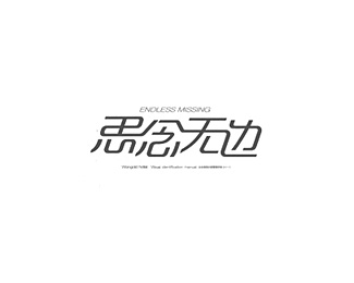 [思念无边]柔美字体设计欣赏