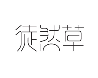 刘兵克“徒然草”创意字体设计欣赏