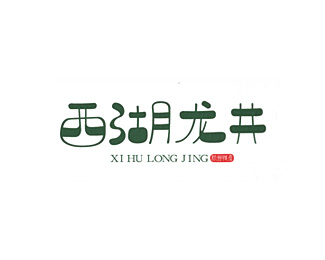 [西湖龙井]品牌字体设计欣赏